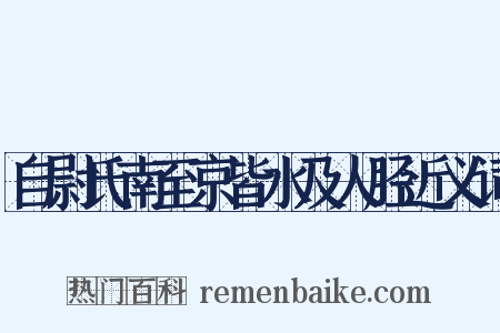 自尉氏南至京皆水及人胫近义词是什么意思的图片